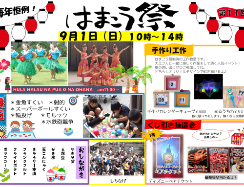 はまこう祭　9月1日(日)開催のお知らせ