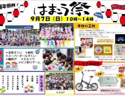 第12回 はまこう祭 9/7 (日)　開催決定！　