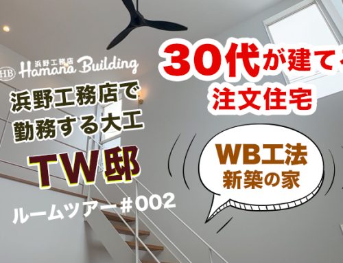 WB工法 新築の家 ルームツアー 30代が建てる注文住宅。浜野工務店に勤務する大工の家。