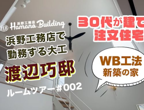WB工法 新築の家 ルームツアー 30代が建てる注文住宅。浜野工務店に勤務する大工の家。